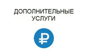 Дополнительные услуги